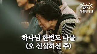 오 신실하신 주 (하나님 한번도 나를) [청춘찬양단]