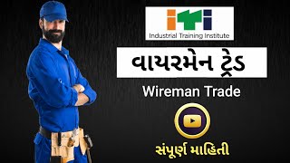 ITI Wireman Trade Full Information in Gujarati