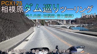 【PCX125】相模原ダム巡りツーリングPart1