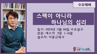 2024년 11월 06일 수요오후예배