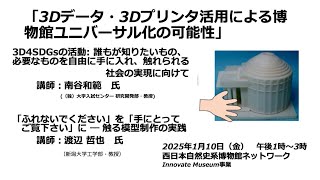 「3Dデータ・3Dプリンタ活用による博物館ユニバーサル化の可能性」