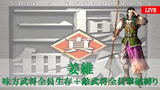 【夷陵突破！！】真・三國無双1 難易度Hardで味方武将全員生存＋敵武将全員撃破縛りでクリア目指す！！ 姜維編 Part10