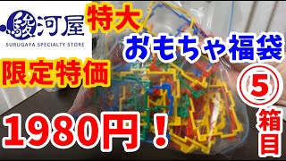 （駿河屋福袋）無限の彼方へ！  特大サイズ 限定特価 おもちゃ福袋 ⑤箱目 駿河屋  １９８０円  開封 中古福袋 マケプレ福袋おもちゃ詰め合わせ Toys Hunt Japan lucky bag