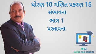 ધોરણ 10 ગણિત પ્રકરણ 15 સંભાવના ભાગ 1 પ્રસ્તાવના