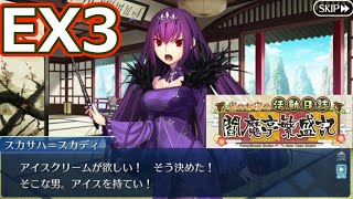 #EX3【FGO】復刻：閻魔亭繁盛記 3日目「マブと雪の女王」【復刻:雀のお宿の活動日誌～閻魔亭繁盛記～ ライト版