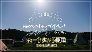 初めてのキャンプイベント inハートランド朝霧　１日目