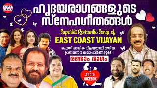 ഹൃദയരാഗങ്ങളുടെ സ്നേഹഗീതങ്ങള്‍ | VOL-2 | Superhit Romantic Songs of East Coast Vijayan | Jukebox