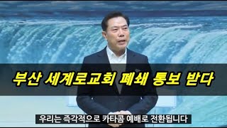 손현보 목사님의 눈물,,, 세계로 교회 폐쇄된다고 합니다