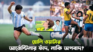 হোলি ওয়াটার কেলেংকারি, যেভাবে আর্জেন্টিনা হারিয়েছিল ব্রাজিলকে | Holy water scandal 1990 | Bra vs Arg