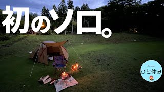 【ソロキャンプ】初のソロキャン2022.6  立山山麓家族旅行村　富山県富山市23 #ソロキャンプ #富山県キャンプ　#北陸キャンプ