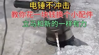 电锤不冲击，维修师傅教你花1块钱换个小配件，立马和新的一样！