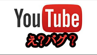 え？バグ？YouTubeアプリの変なバグ！