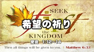 『希望の祈り』20241103武蔵野キリスト教会