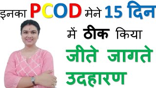 इनका PCOD मेने 15 दिन में ठीक किया