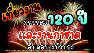 งานครบรอบ 120 ปี และงานกาชาด อำเภอบางบัวทอง นนทบุรี