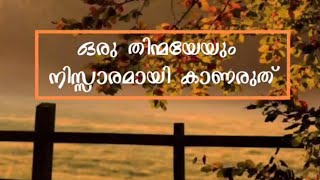 ഒരു തിന്മയേയും നിസ്സാരമായി കാണരുത് - Niyaf bin Khalid