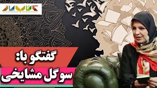 دکتر سوگل مشایخی جامعه شناس فرهنگی - فصل 5 کتاب باز