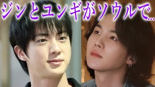 【BTS】ジンとSUGAがふたりソウルで逢っていた真相に声殺到…｢あれからユンギがジンに連絡をし｣…