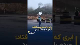 .ابری که در اندونزی به زمین افتاد مردم را غافلگیر کرد#ابر #شبکه_های_اجتماعی #اندونزی #عجیب #زمین