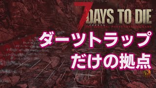 【7Days to Die】ダーツトラップだけの迎撃拠点 α21【7dtd: 解説 検証 攻略 拠点】