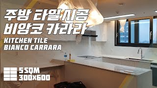 [타일홀릭] 주방 타일시공_비앙코 카라라