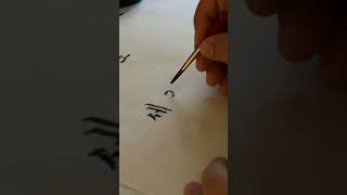 서예 - how to write 세계로 #서예 #한글 #korean #calligraphy