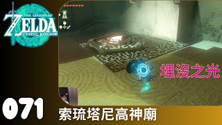 薩爾達傳說 王國之淚 071 索琉塔尼高神廟 埋沒之光 Soryotanog Shrine - Buried Light