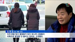 [KCN뉴스]서민 자영업 흔들…군산 지역상권 초비상