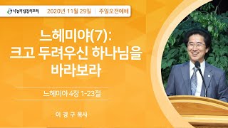 느헤미야(7): 크고 두려우신 하나님을 바라보라 | 이경구 목사 | 나눔과섬김의교회 주일오전설교 | 느헤미야 4장 1-23절 | 2020년 11월 29일