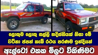 පරණම ඉන්දියන් ඇල්ටෝ එකක මිලට ඉතාමත් ඉක්මනින් විකුණන ජපන් කැබ් රථයක් | Japan Cab For Sale