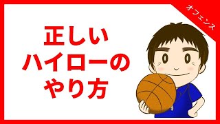 【バスケ】ハイローポスト　正しいやり方を教えます