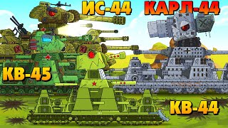 Советские монстры против Карл-44 - Мультики про танки