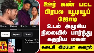 ஊர் கண் பட்ட பிரபல யூடியூப் ஜோடி.. உடல் அழுகிய நிலையில் பார்த்து கதறிய மகன்.. கடைசி வீடியோ வைரல்