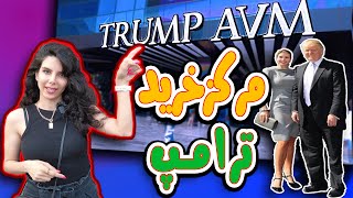 بهترین تجربه گردش و خرید در استانبول منطقه شیشلی TrumpTower