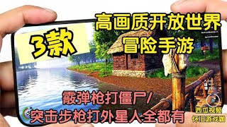 3款高画质开放世界冒险手游，荒野求生手游，新出手游推荐解说