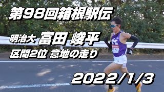 第98回箱根駅伝 7区 明治大学「富田俊平 区間2位の快走」