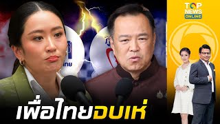 เพื่อไทย แย่แน่ ภูมิใจไทย เสียงแข็ง ไม่สนข่าวปล่อย ขู่ถอนตัวเป็นรัฐบาล หากถูกยึด มท.