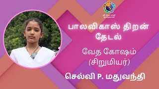 பாலவிகாஸ் திறன் தேடல் | வேத கோஷம்(சிறுமியர்) | செல்வி P.மதுவந்தி Iகுரூப்-2 | SSS Balvikas,Tamil Nadu