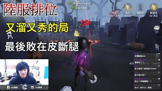 【西區】陸服第五人格 - 又溜又秀的局，最後敗在皮斷腿