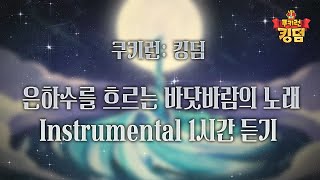 쿠키런: 킹덤 - 은하수를 흐르는 바닷바람의 노래 Instrumental 1시간 듣기 (Sea Breeze Flowing Through the Stars: Instrumental)