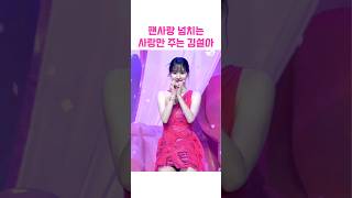 얼굴은 냉미녀인데 팬사랑 넘치는 설아 덕분에  배부른 영상 #설아 #우주소녀  #kpop