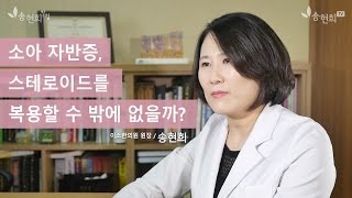 소아자반증, 치료의 가이드라인을 알려주세요