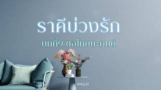 นิยายเสียง ราคีบ่วงรัก EP. 09 ขอโทษนะคนดี I พิชญวดี #นิยายเสียง