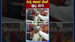 ಸಿದ್ದು ಕಾಲಿನ ಮೇಲೆ ಪುಟ್ಟ ಮಗು | #Tv9kannadashorts #Siddaramaiah