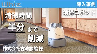 【導入事例】清掃ロボット Whiz（ウィズ）吉池旅館 様