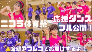 【ダンス公開】現役アイドルも全力でダンス！ニコラ体育祭の応援ダンス鑑賞会【アフレコ】