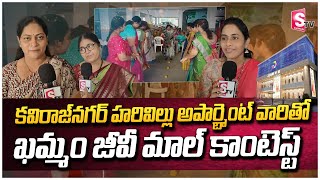 కవిరాజ్ నగర్ హరివిల్లు అపార్ట్మెంట్ వారితో..ఖమ్మం జీవీ మాల్ కాంటెస్ట్ | GV Mall Contest In Khammam