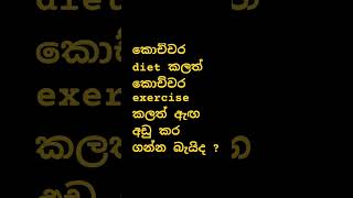 කොච්චර diet කලත් exercise කලත් ඇඟ අඩු වෙන් නැද්ද ? | ❤🇱🇰❤ | #healthtips 🇱🇰