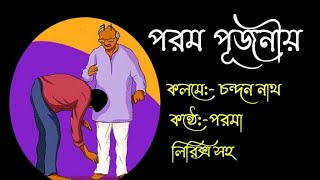 পরম পূজনীয় | শিক্ষক দিবসের কবিতা | চন্দন নাথ |  পরমা | Parom Pujonio | Chandan Nath | বাংলা আবৃত্তি