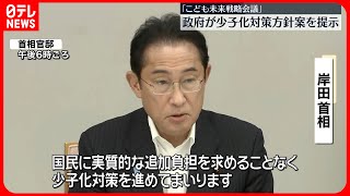 【こども未来戦略会議】政府が少子化対策方針案を提示